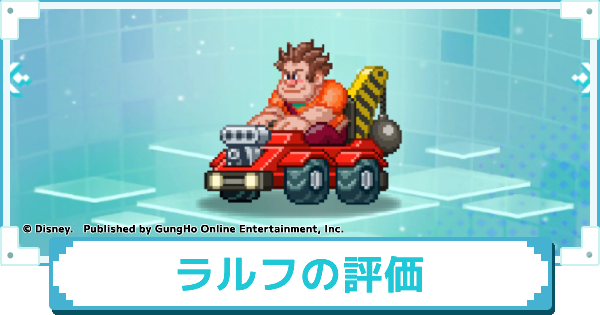 【ディズニー ピクセルRPG】レーサー ラルフのスキルとおすすめアビリティカスタム【ピクアル】