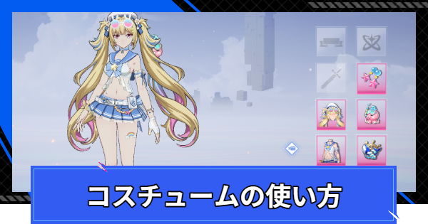 コスチューム(衣装)の入手方法と使い方