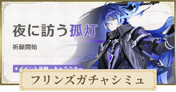 【原神】フリンズガチャシミュレーター｜夜に訪う孤灯