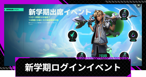 新学期ログインイベントの報酬まとめ
