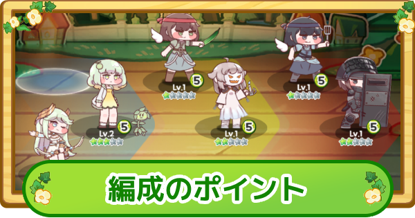 【トリッカル】デッキ編成のコツ【もちもちほっぺ大作戦】