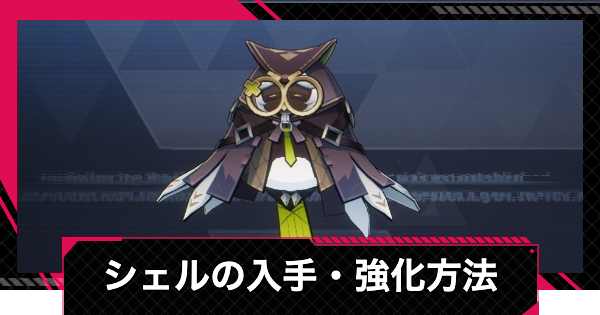 【イザリア】シェルの入手方法と強化のやり方【Etheria: Restart】