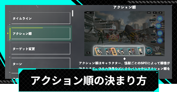 【怪獣8号ゲーム】アクション順の決まり方と確認方法【怪獣8G】