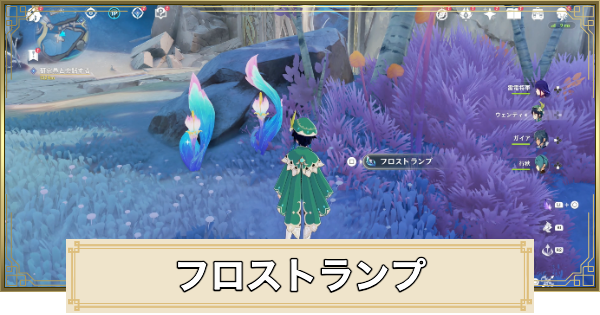 フロストランプの場所(マップ)とおすすめルート