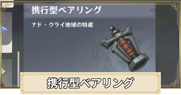 携行型ベアリングの場所(マップ)とおすすめルート