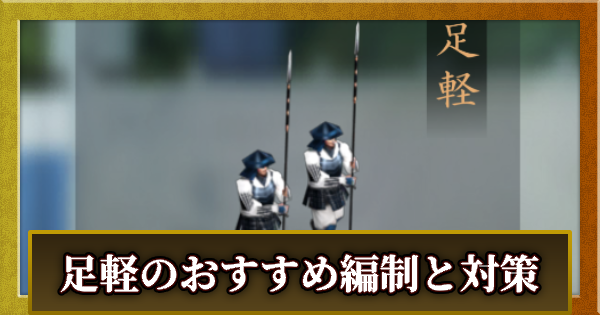 足軽のおすすめ編制と対策