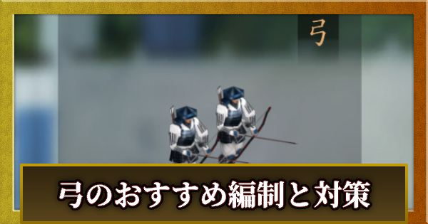 弓のおすすめ編制と対策