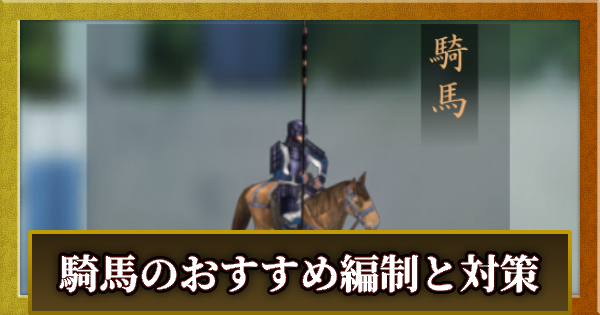 騎馬のおすすめ編制と対策