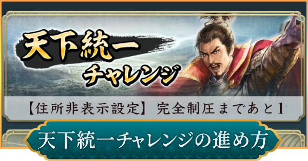 天下統一チャレンジの進め方