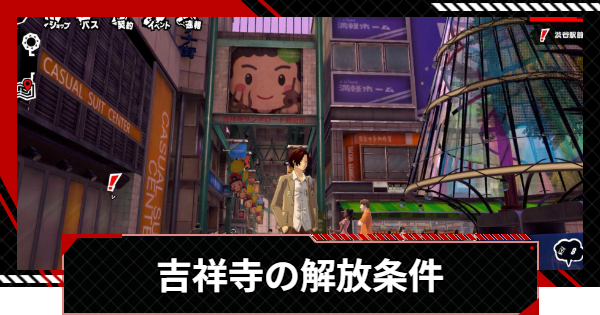 【ペルソナ5X】吉祥寺の解放条件とできること【P5X】