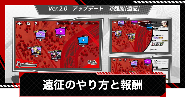 【ペルソナ5X】遠征のやり方と報酬【P5X】