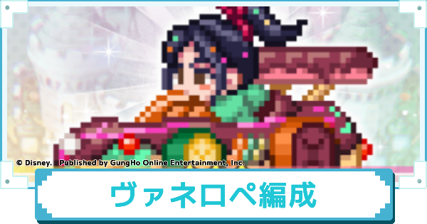ヴァネロペのおすすめパーティー編成