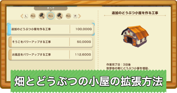 【牧場物語 風のグランドバザール】畑とどうぶつ小屋の拡張方法【グラバザ】