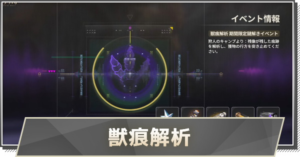 【鳴潮】獣痕解析の攻略手順と答え