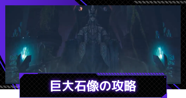 ギルドボス「巨大石像」攻略まとめ