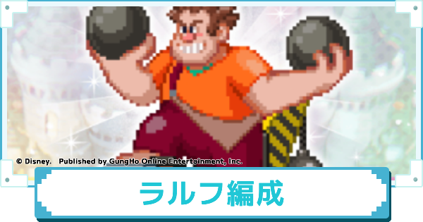 ラルフのおすすめパーティー編成
