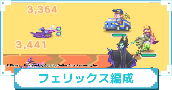【ディズニー ピクセルRPG】フェリックスのおすすめパーティー編成【ピクアル】