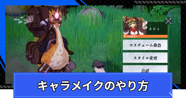 キャラメイクのやり方と注意点