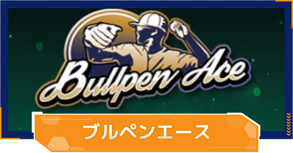ブルペンエースの特徴とおすすめ選手
