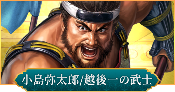 【信長の野望 出陣】小島弥太郎(越後一の武士)の評価と性能