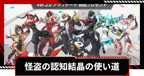 ペルソナ5X】怪盗の認知片誰に使うべき？【P5X】 - ゲームウィズ