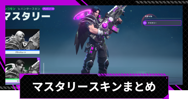 マスタリースキンまとめ