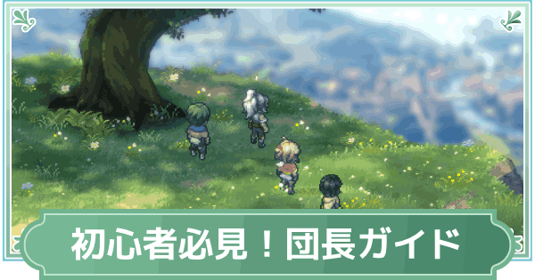【鈴蘭の剣】初心者必見！効率的な進め方ガイド【鈴剣】
