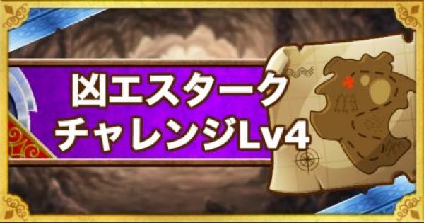 Dqmsl 凶エスタークチャレンジ レベル4 系を使わずに攻略 ゲームウィズ Gamewith