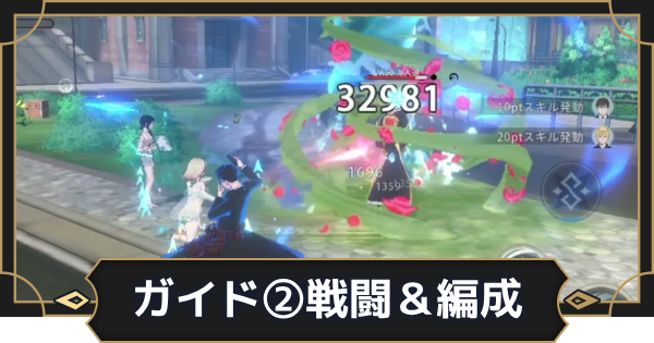 初心者指南プレイガイド②｜戦闘＆編成のコツ