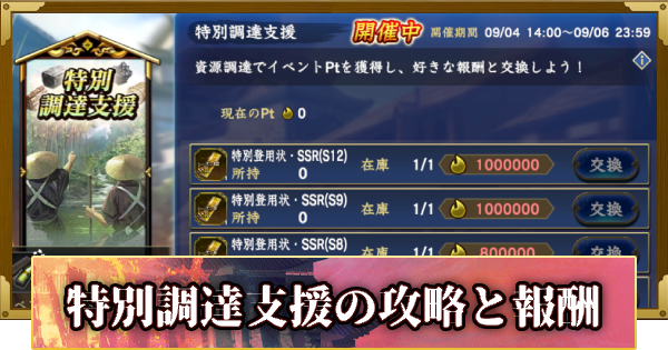特別調達支援の攻略と報酬(S12)3年目・春