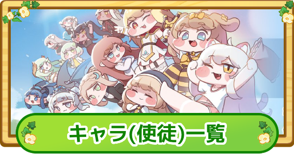 全キャラ(使徒)一覧