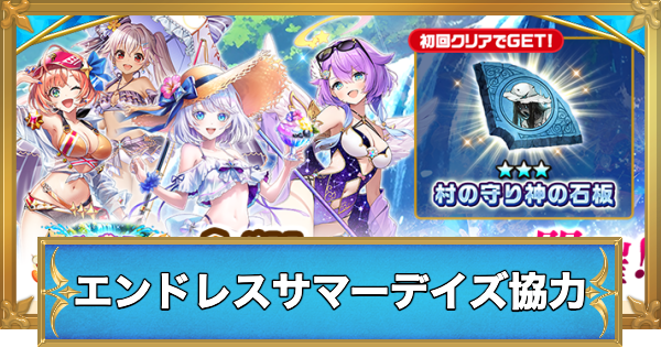 【白猫】エンドレスサマーデイズ協力の攻略と適正キャラ