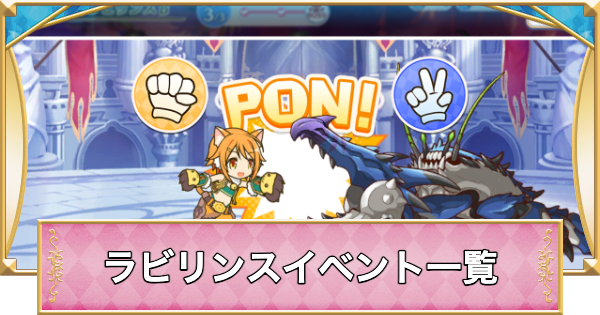 【黎明界ラビリンス】イベント一覧とおすすめの選択肢【プリコネ】