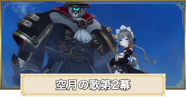 【原神】空月の歌第2幕攻略チャート｜塵と灯のエレジー
