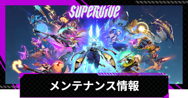 【SUPERVIVE】メンテナンス情報まとめ