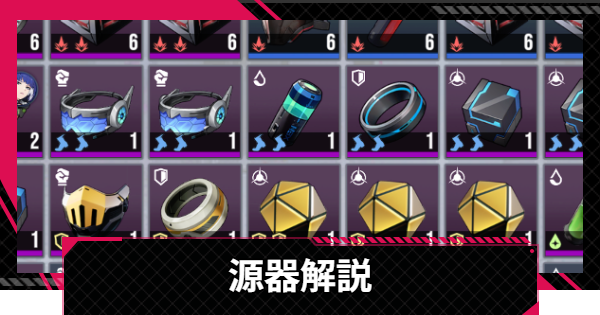 源器の入手や強化方法と解説
