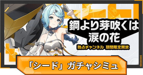 【ゼンゼロ】「シード」ピックアップガチャシミュレーター【ゼンレスゾーンゼロ】