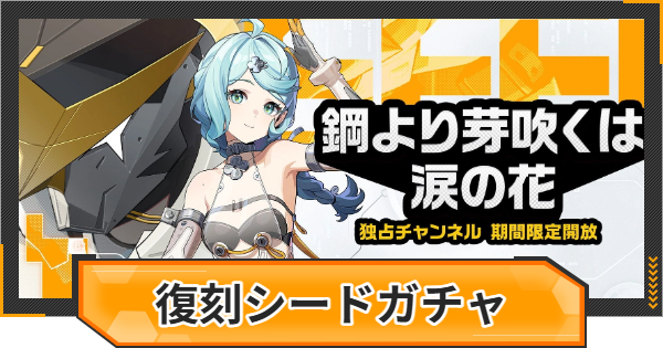 【ゼンゼロ】復刻「シード」ピックアップガチャシミュレーター【ゼンレスゾーンゼロ】