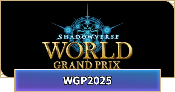 【シャドバ ビヨンド】World Grand Prix 2025の開催概要と出場条件【シャドウバース ワールズ ビヨンド】