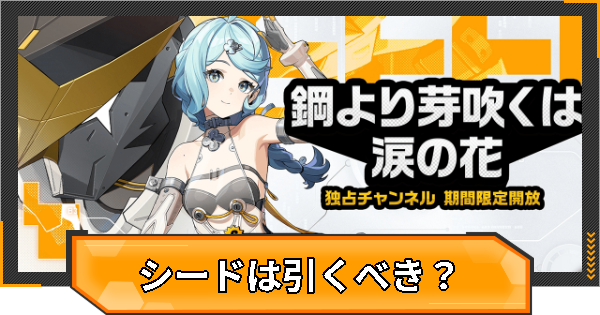 「シード」ガチャは引くべき？