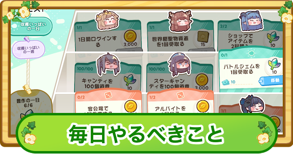毎日やること