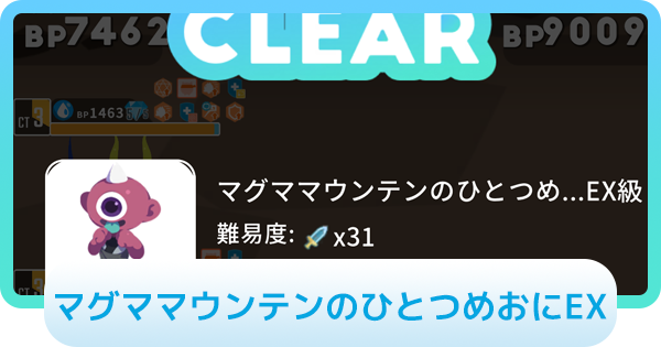 【エグリプト】マグママウンテンのひとつめおにEXの攻略情報