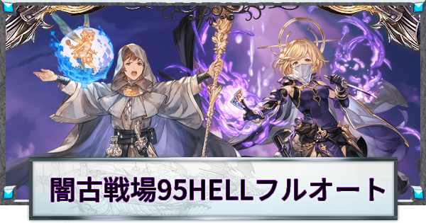 95HELLフルオ