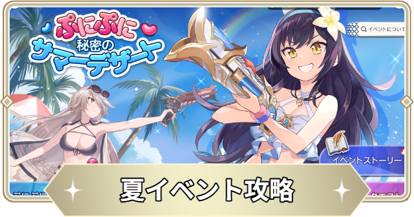 【アビスディア】夏イベント「ぷにぷに秘密のサマーデザート」の報酬と攻略情報【ABYSSDIA】