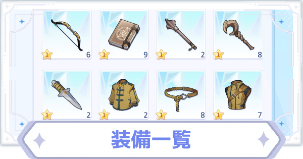 装備一覧