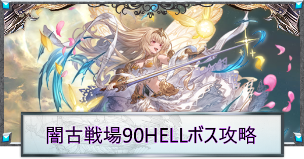 【グラブル】闇古戦場90HELL攻略/編成例｜フェアリープリンセス【グランブルーファンタジー】