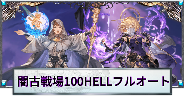 闇古戦場100HELLフルオート周回編成まとめ