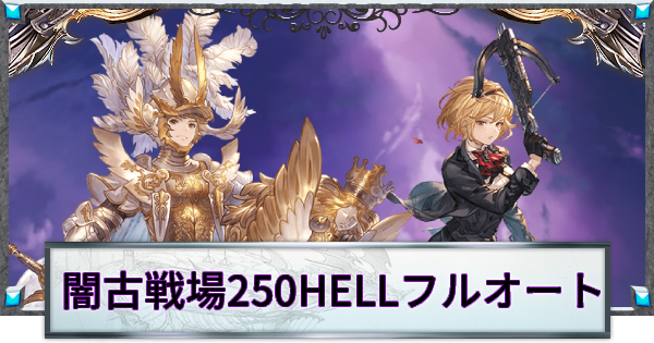 【グラブル】闇古戦場250HELLフルオート周回編成まとめ【グランブルーファンタジー】