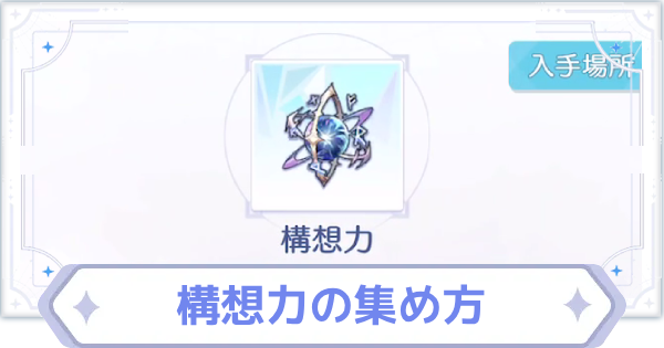 【オズリラ】構想力の集め方と使い道【OZ Re:write】