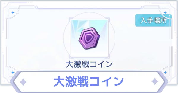 【オズリラ】大激戦コインの使い道と入手場所【OZ Re:write】